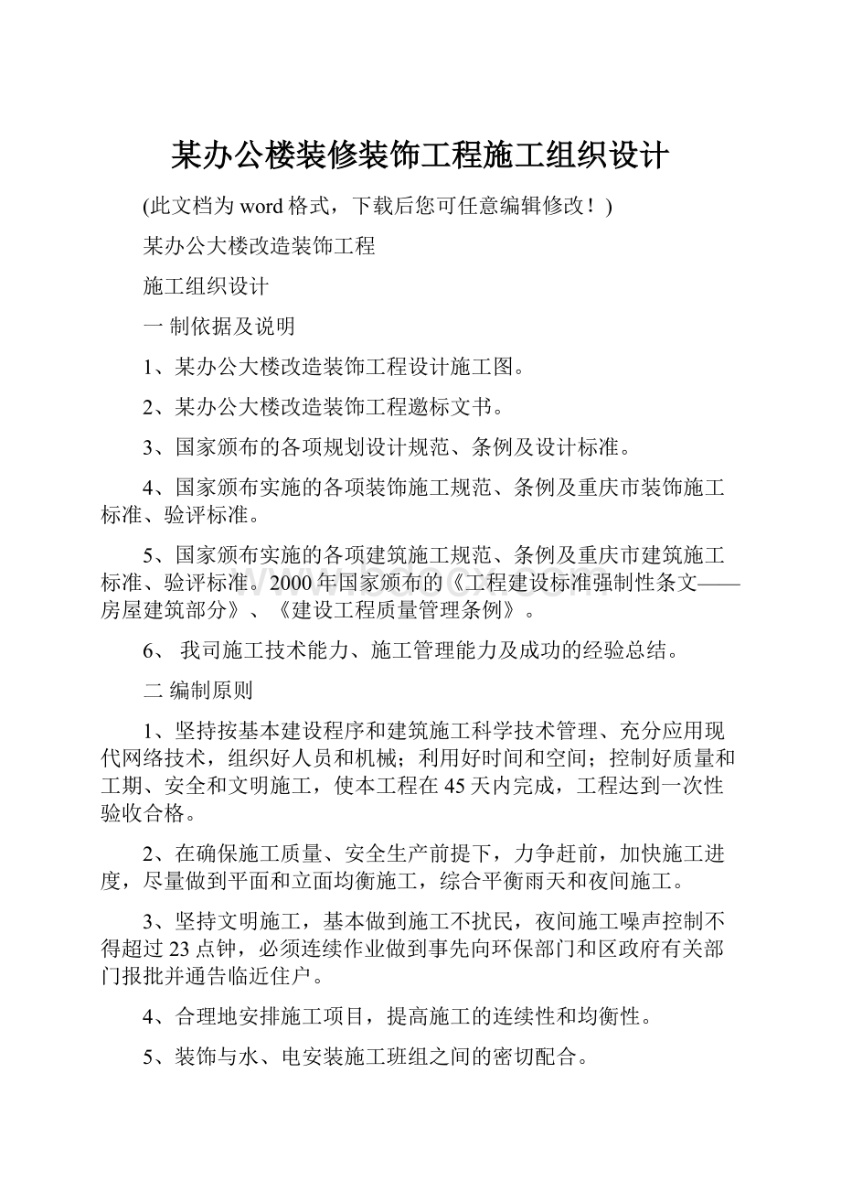 某办公楼装修装饰工程施工组织设计.docx_第1页