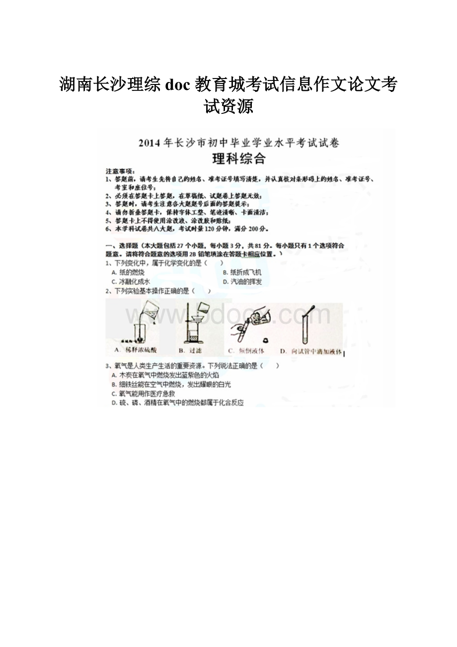 湖南长沙理综doc教育城考试信息作文论文考试资源.docx_第1页