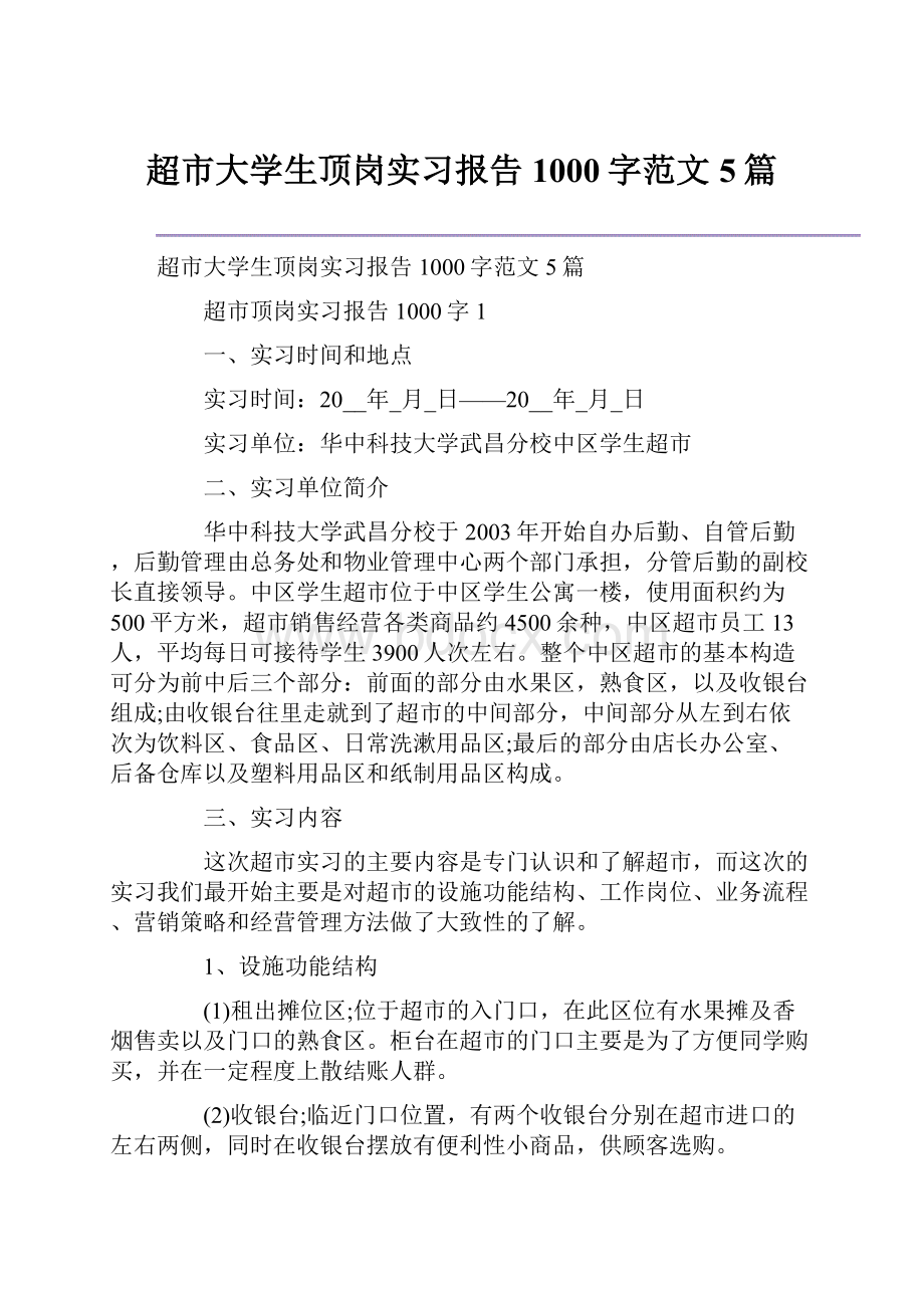 超市大学生顶岗实习报告1000字范文5篇.docx_第1页