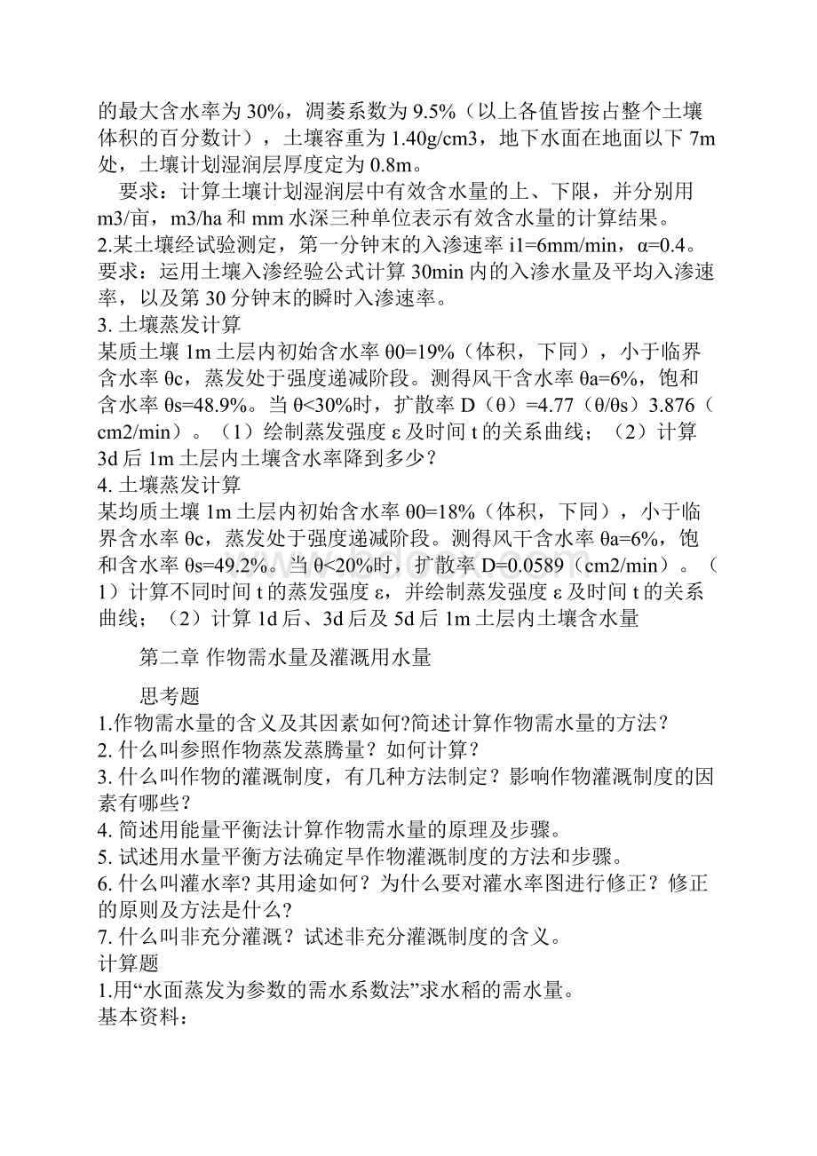 灌溉排水工程学习题集.docx_第2页