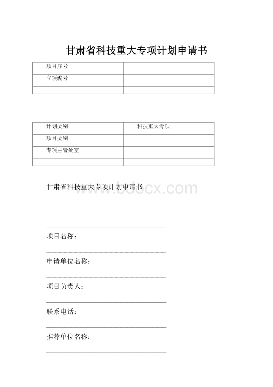 甘肃省科技重大专项计划申请书.docx