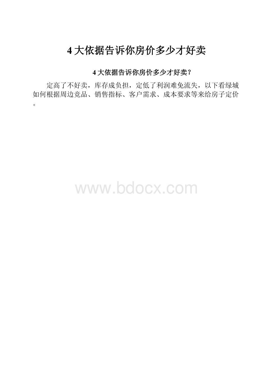 4大依据告诉你房价多少才好卖.docx