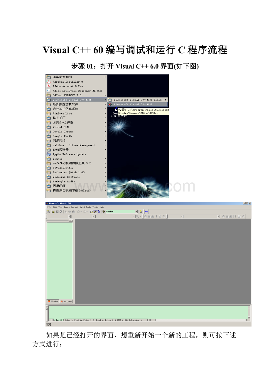 Visual C++ 60编写调试和运行C程序流程.docx