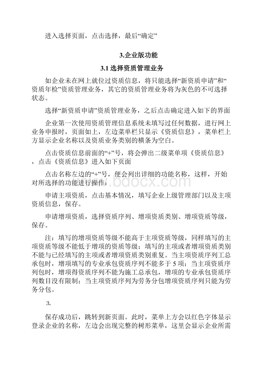 建筑业企业资质管理信息系统.docx_第3页