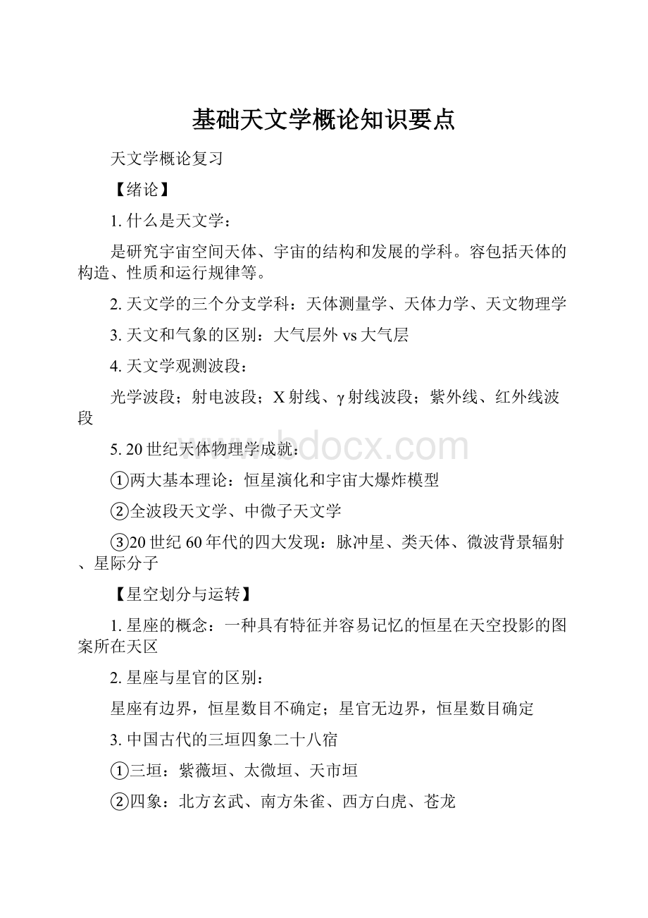 基础天文学概论知识要点.docx_第1页