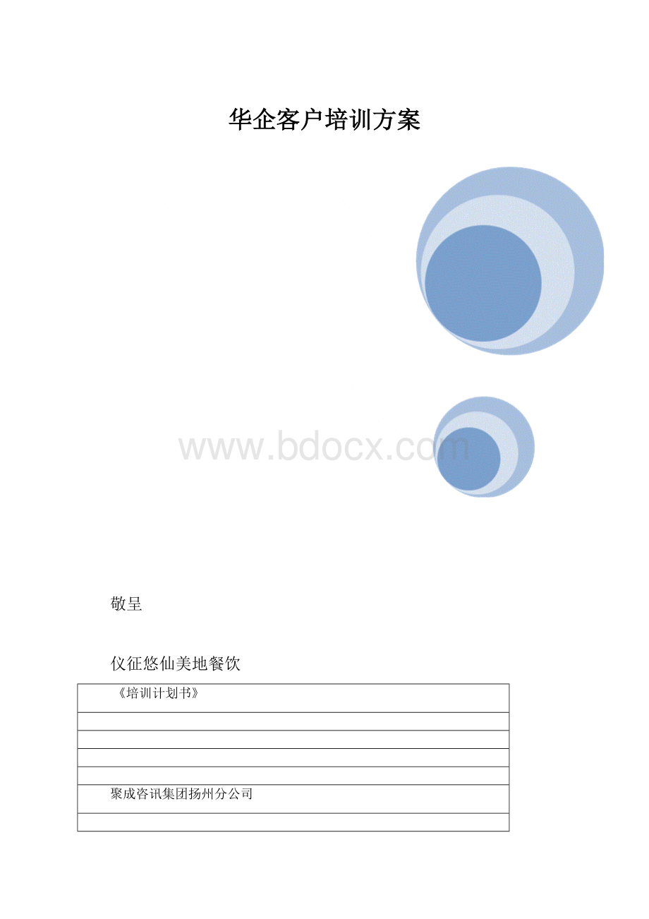 华企客户培训方案.docx_第1页