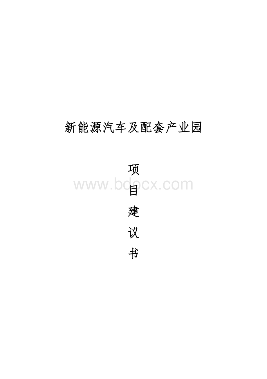 新能源汽车及配套产业园项目建议书.docx