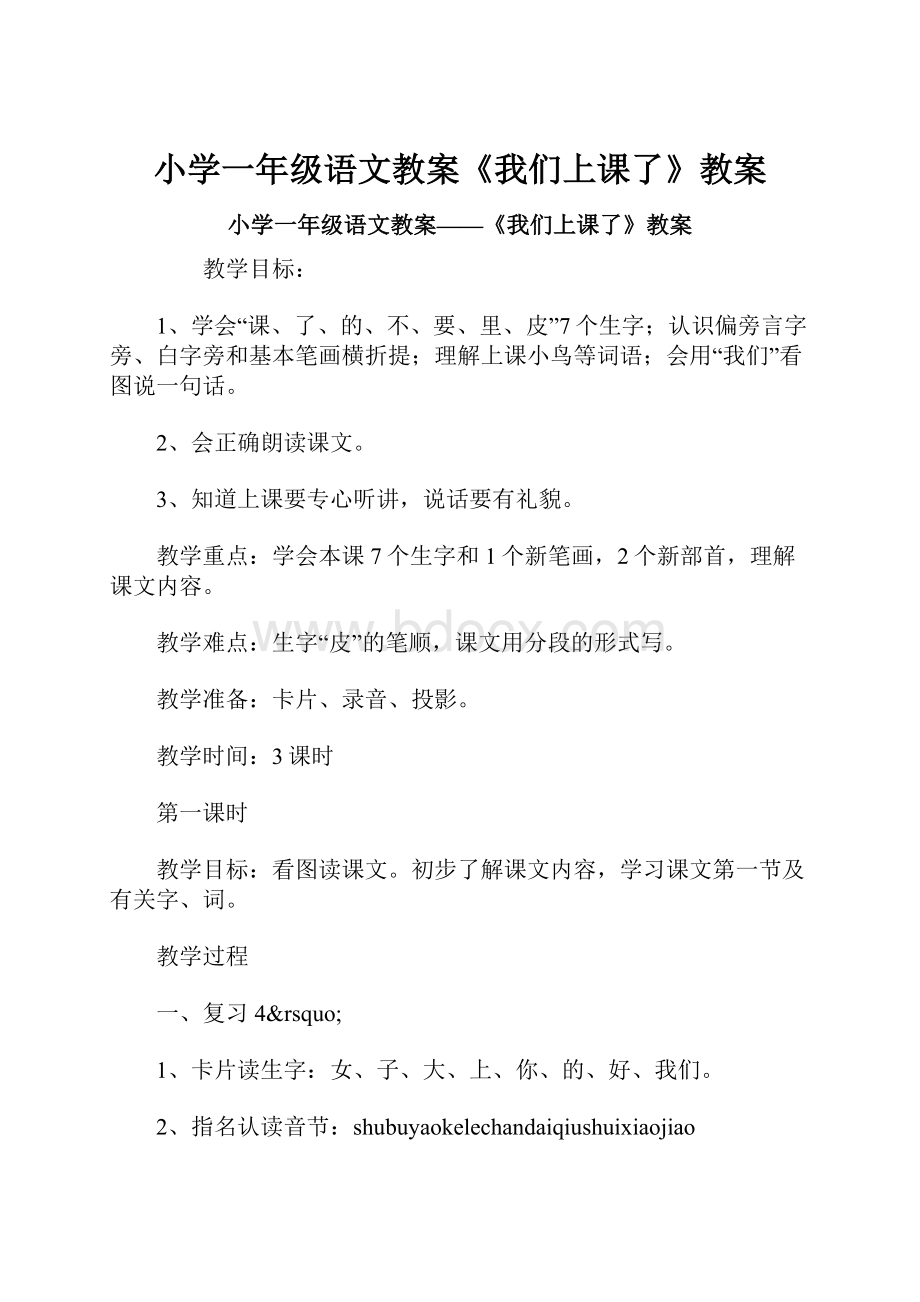 小学一年级语文教案《我们上课了》教案.docx