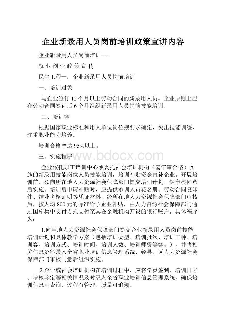 企业新录用人员岗前培训政策宣讲内容.docx_第1页