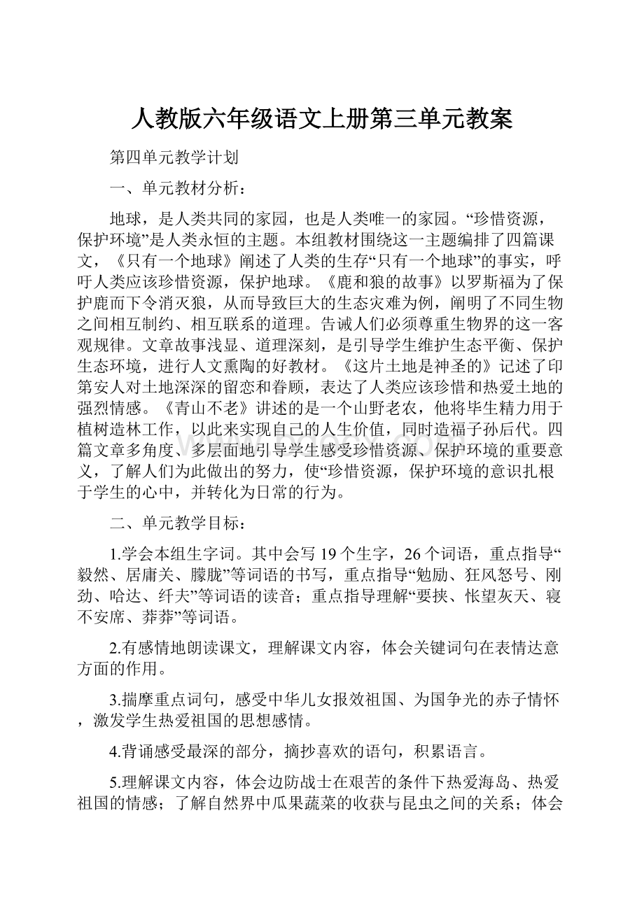 人教版六年级语文上册第三单元教案.docx