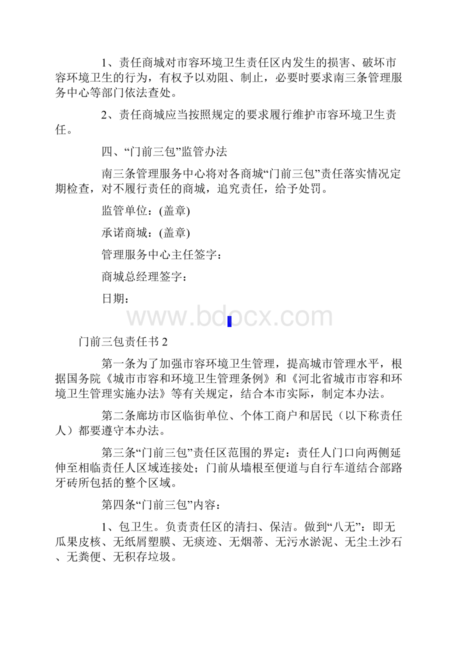 门前三包责任书通用15篇.docx_第2页