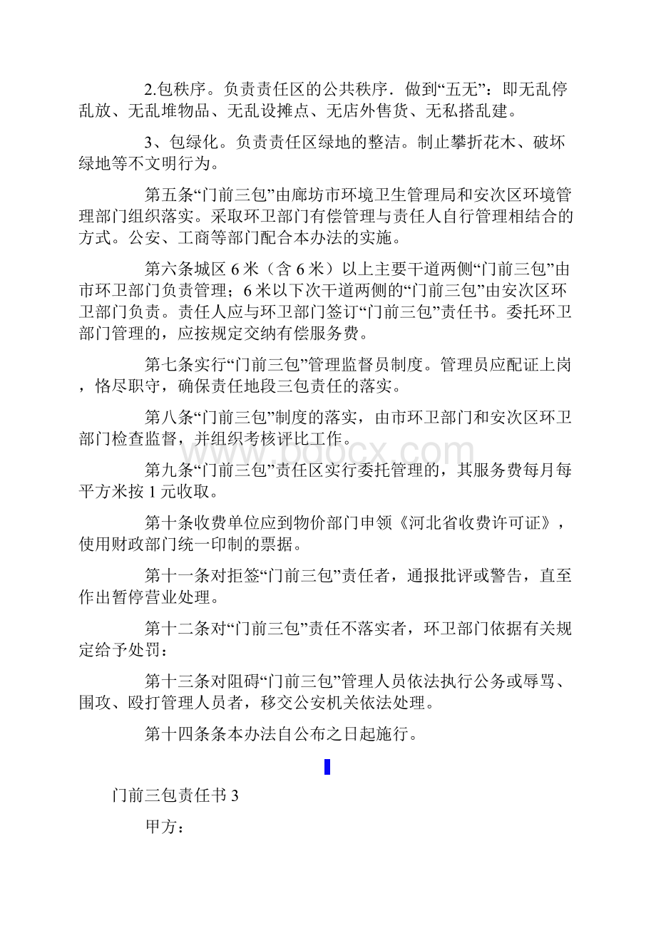 门前三包责任书通用15篇.docx_第3页