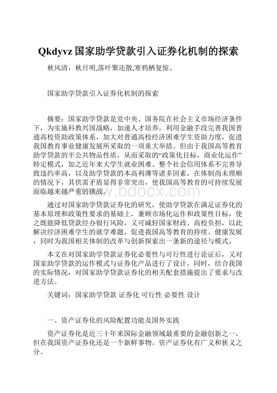 Qkdyvz国家助学贷款引入证券化机制的探索.docx