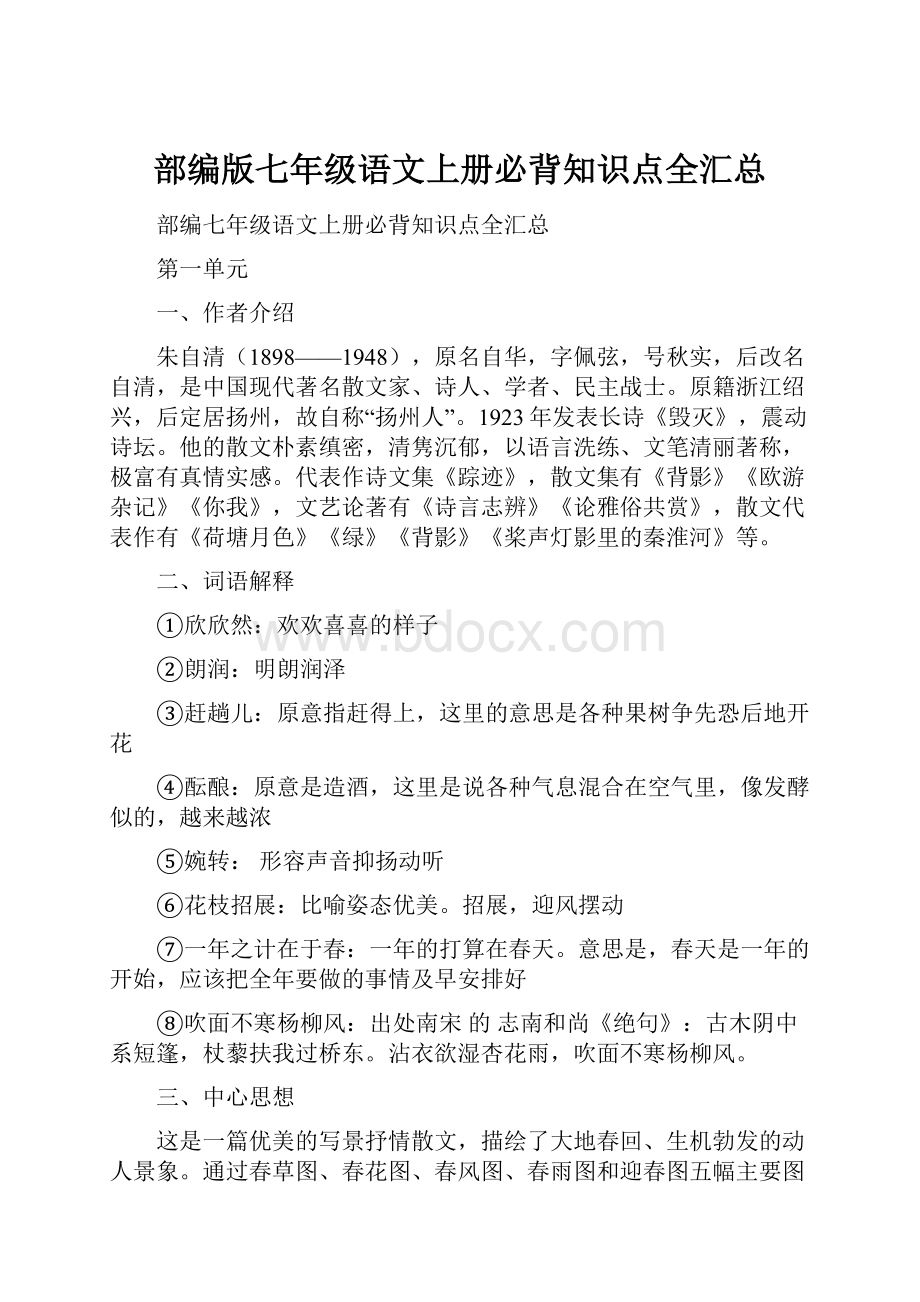 部编版七年级语文上册必背知识点全汇总.docx