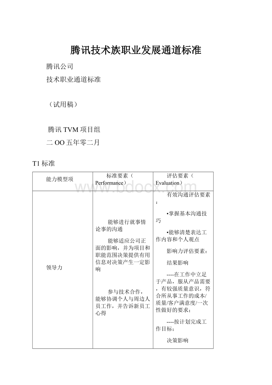 腾讯技术族职业发展通道标准.docx