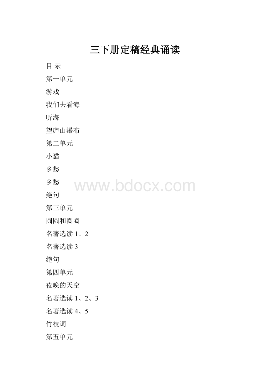 三下册定稿经典诵读.docx