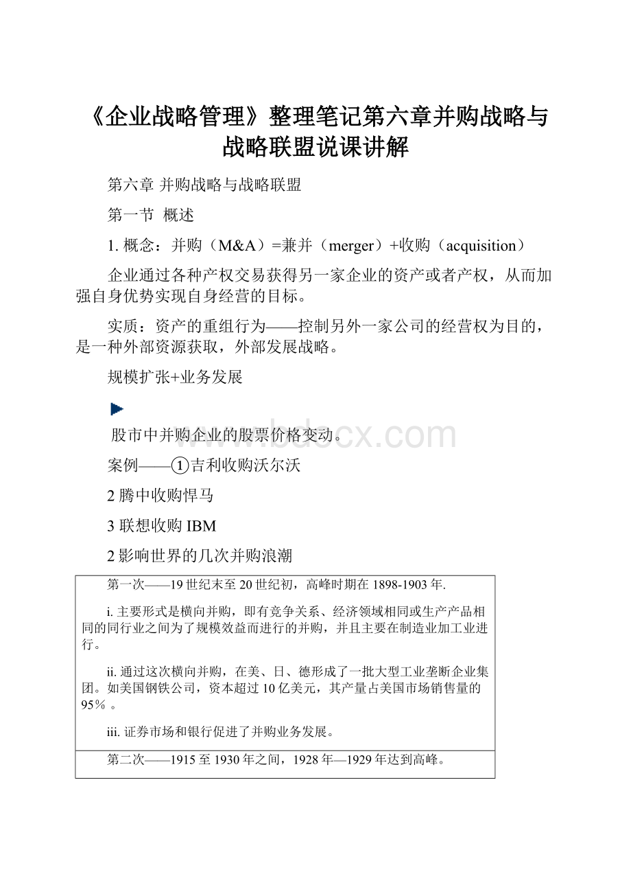 《企业战略管理》整理笔记第六章并购战略与战略联盟说课讲解.docx