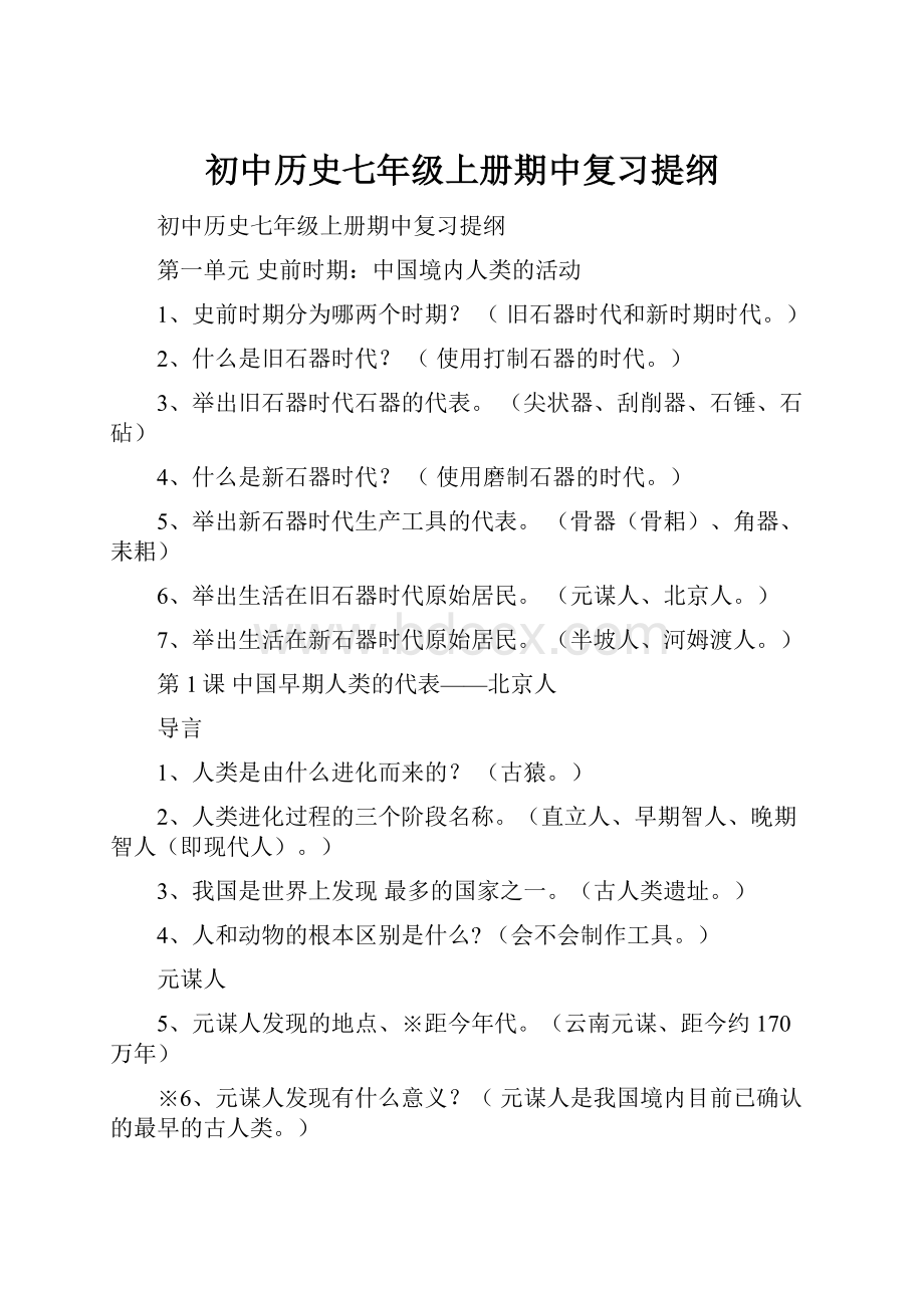 初中历史七年级上册期中复习提纲.docx_第1页