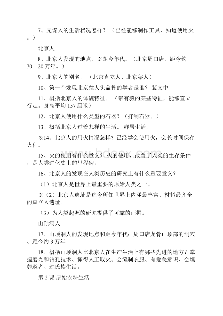 初中历史七年级上册期中复习提纲.docx_第2页