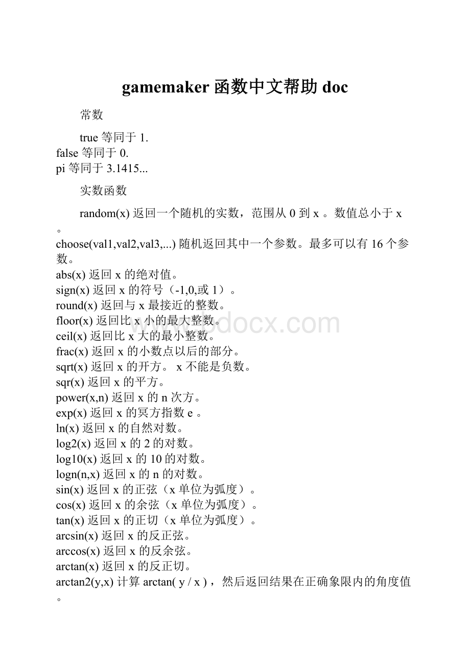 gamemaker函数中文帮助doc.docx_第1页