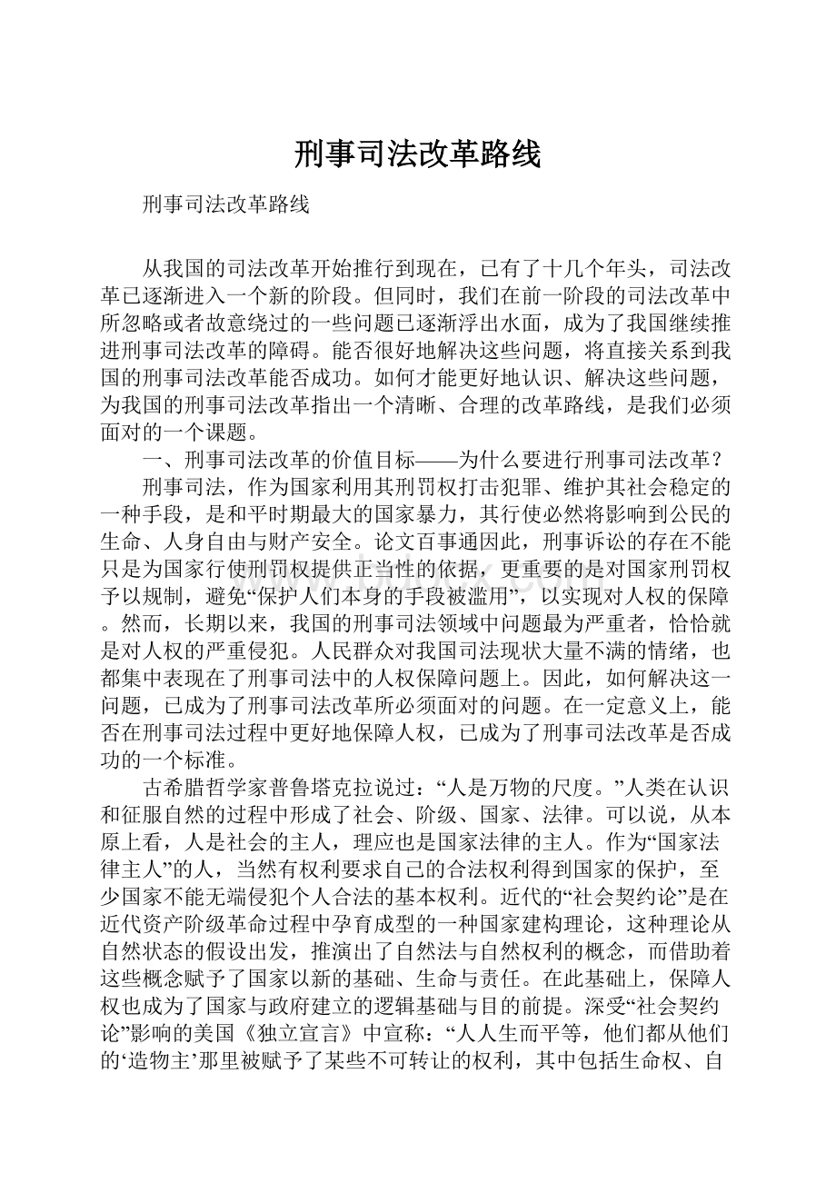 刑事司法改革路线.docx_第1页