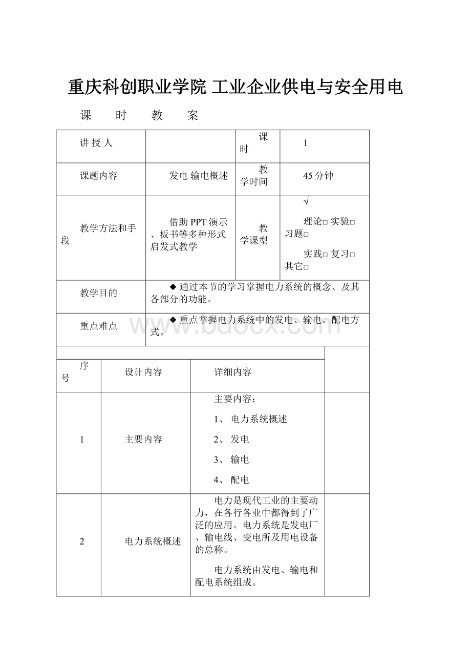 重庆科创职业学院工业企业供电与安全用电.docx_第1页