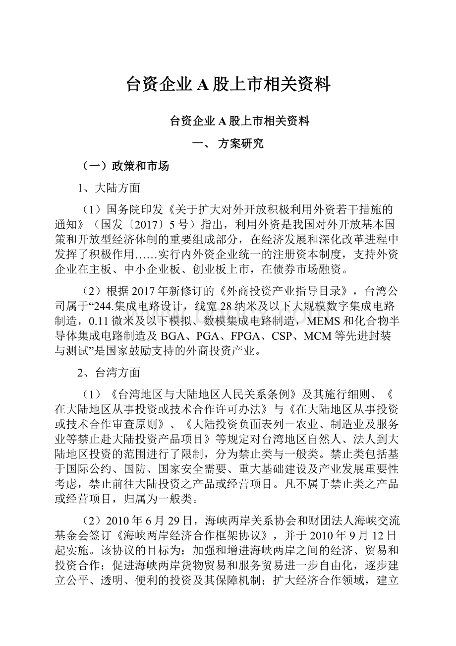 台资企业A股上市相关资料.docx_第1页