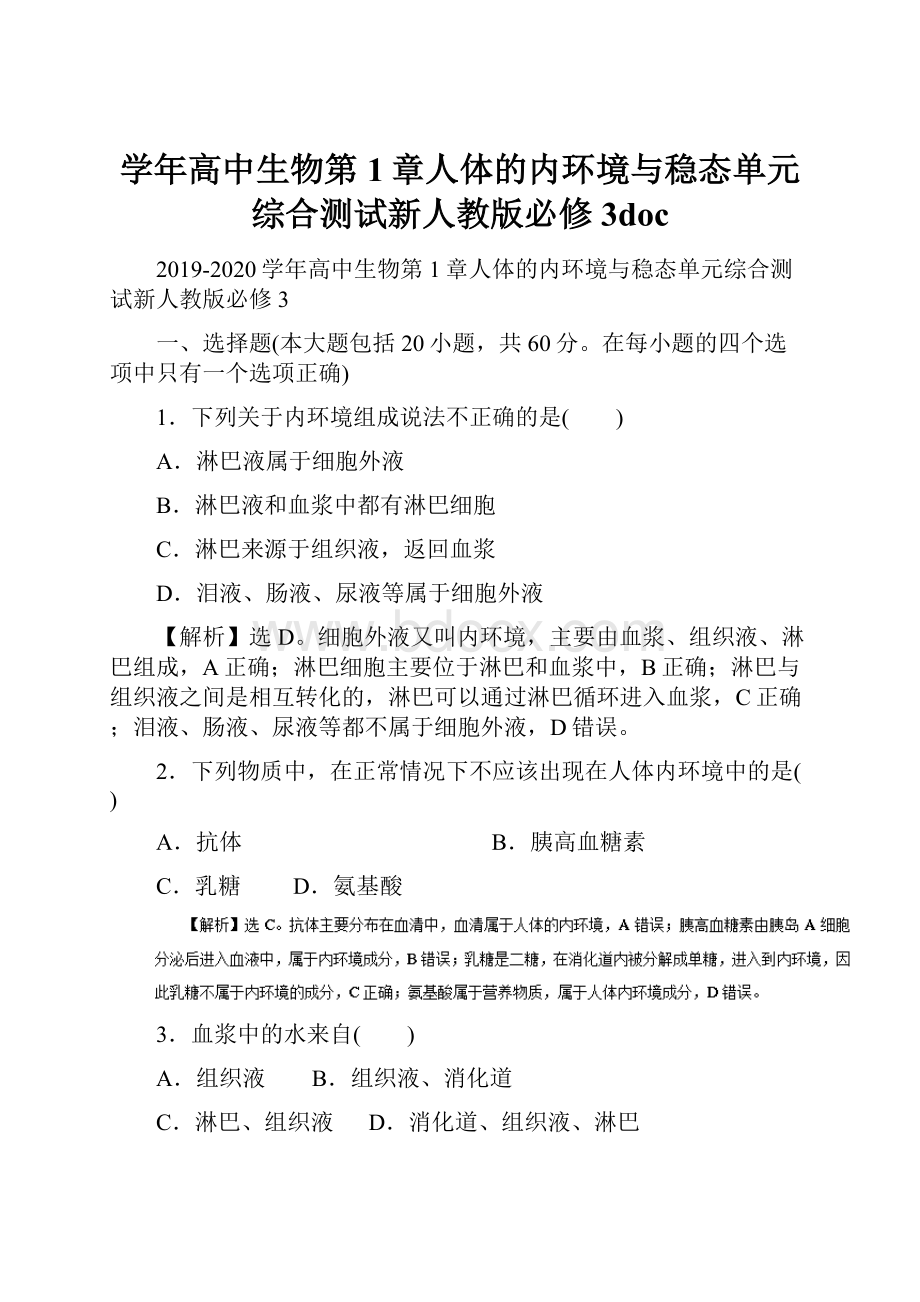 学年高中生物第1章人体的内环境与稳态单元综合测试新人教版必修3doc.docx_第1页