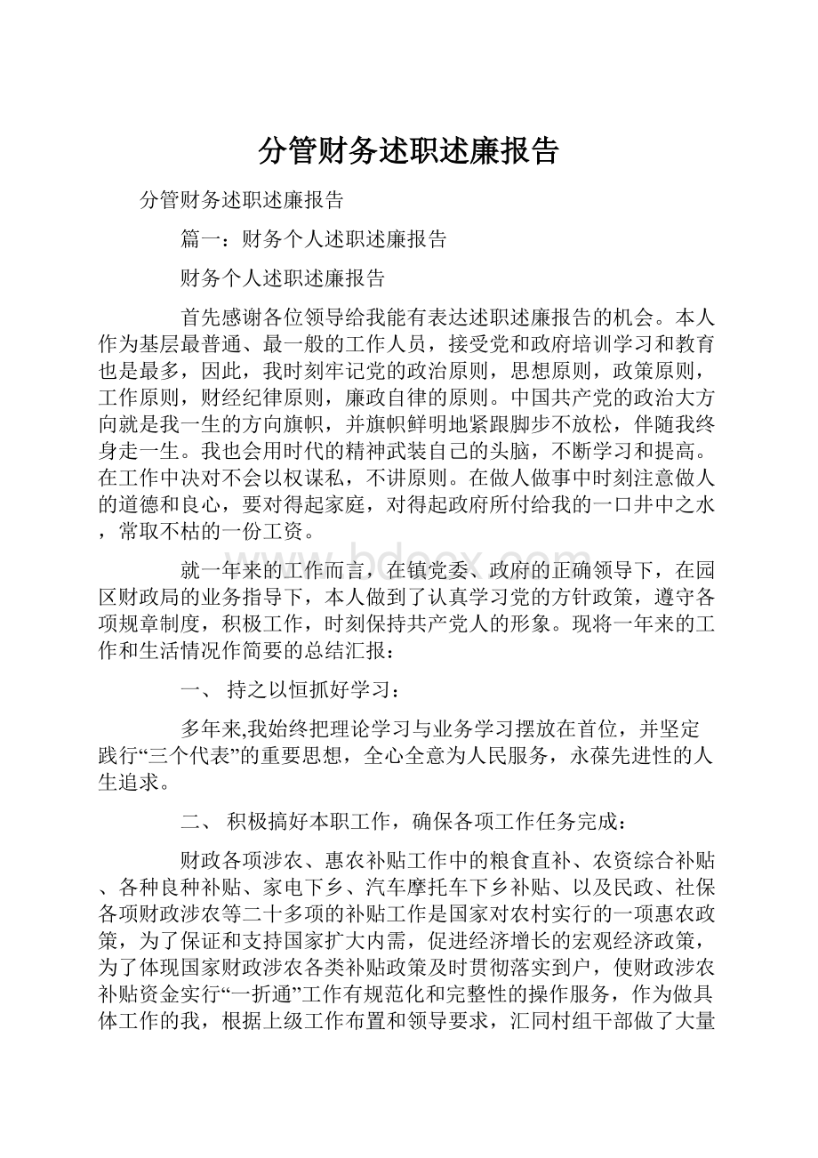 分管财务述职述廉报告.docx