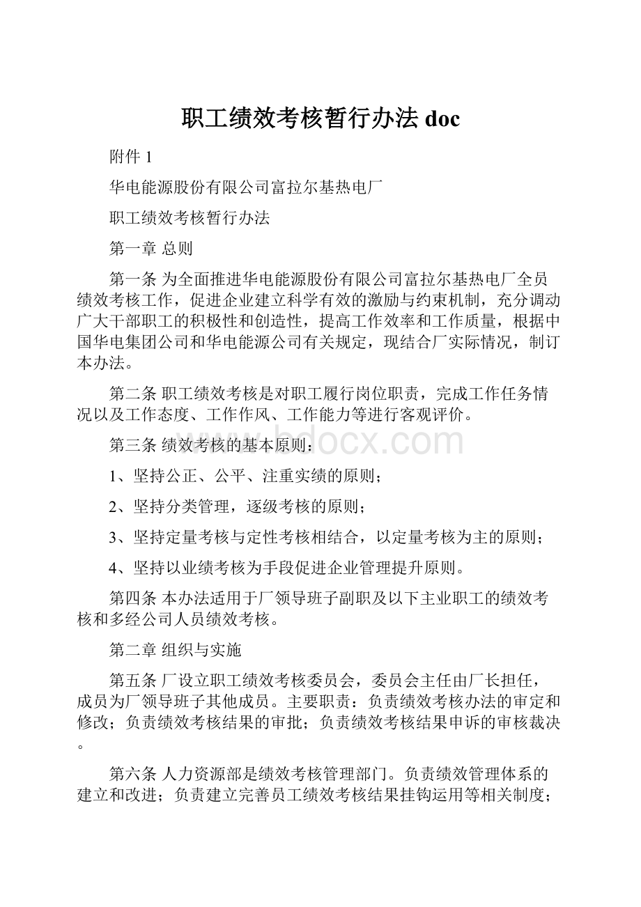 职工绩效考核暂行办法doc.docx_第1页