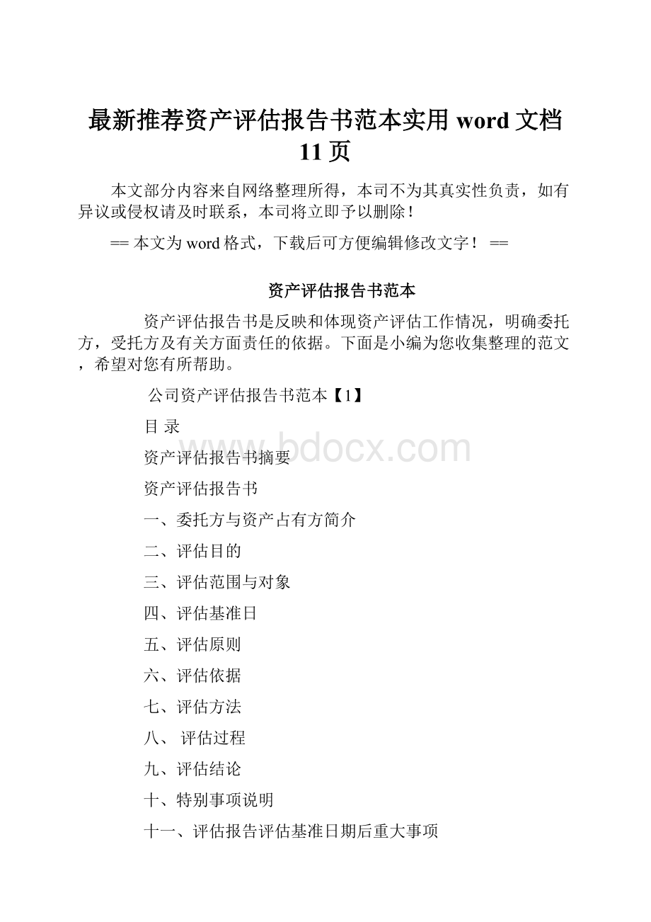 最新推荐资产评估报告书范本实用word文档 11页.docx