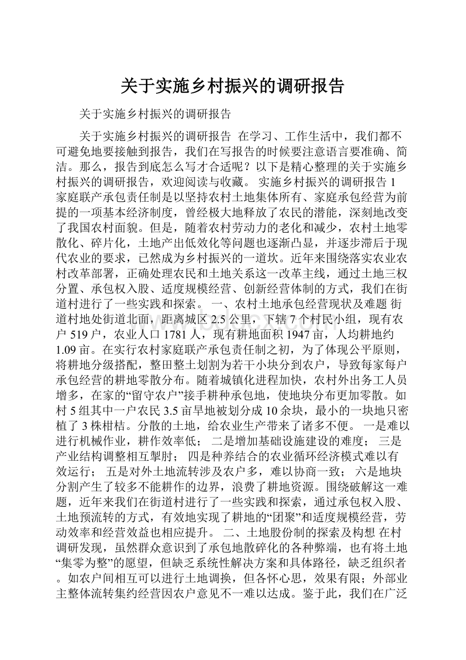 关于实施乡村振兴的调研报告.docx