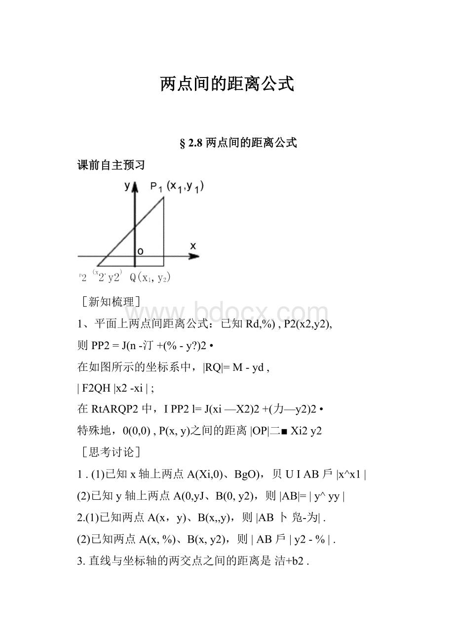 两点间的距离公式.docx