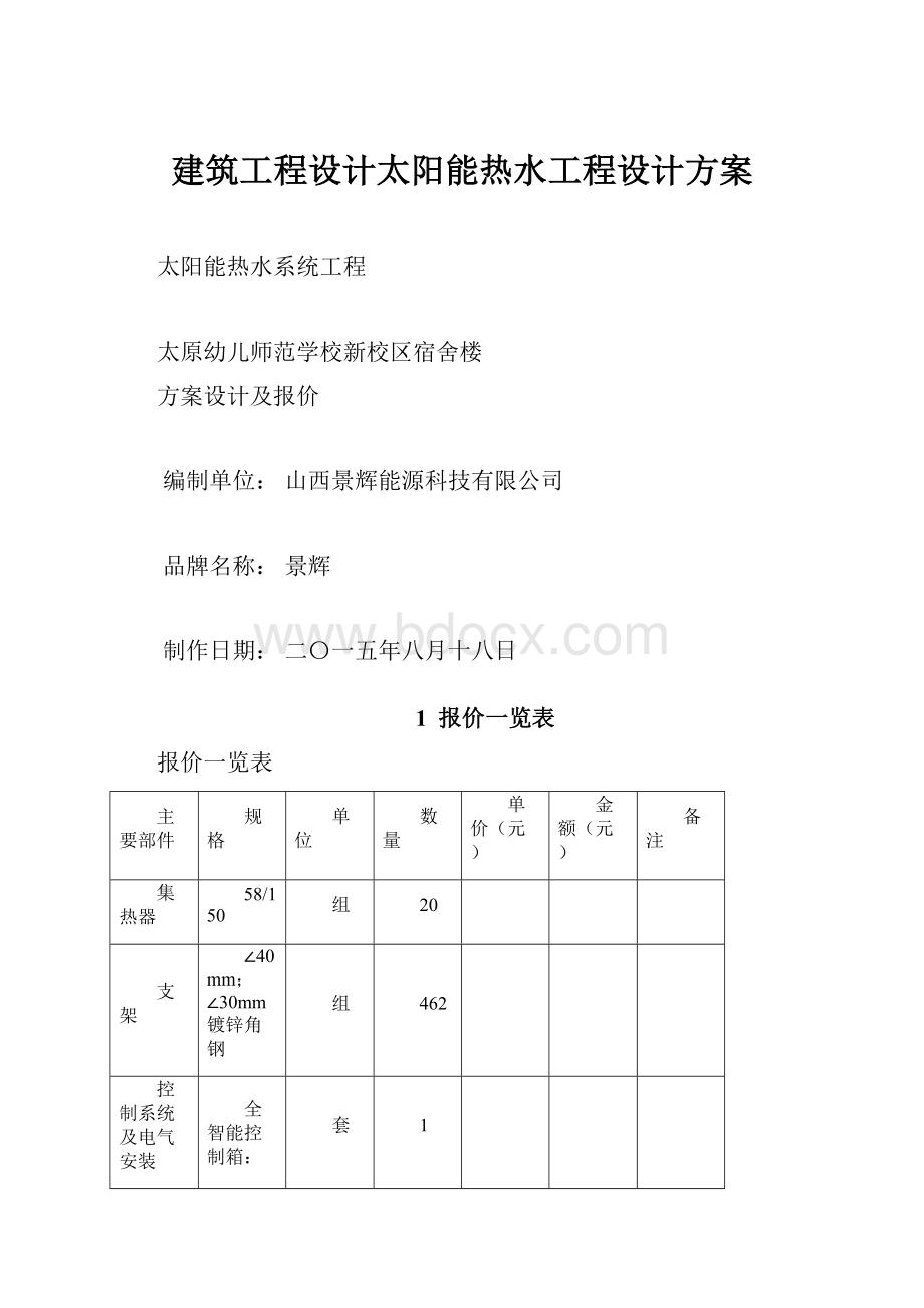 建筑工程设计太阳能热水工程设计方案.docx_第1页