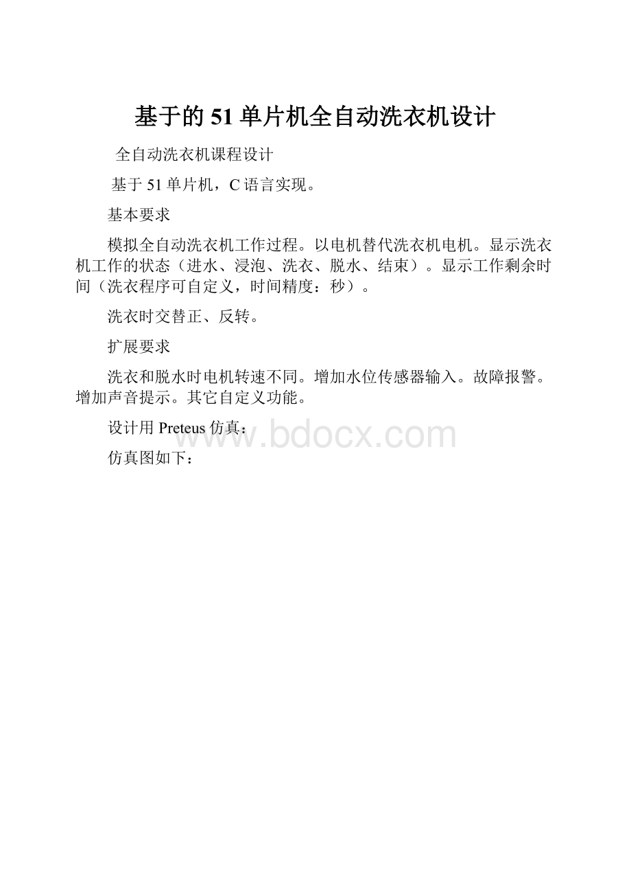 基于的51单片机全自动洗衣机设计.docx_第1页