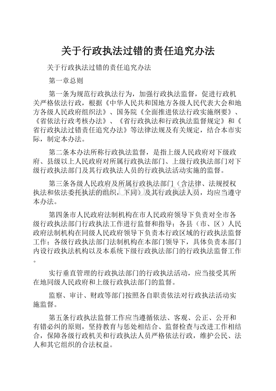 关于行政执法过错的责任追究办法.docx