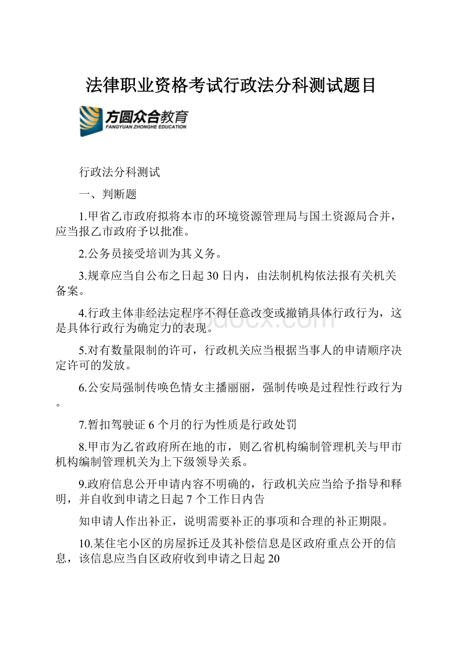 法律职业资格考试行政法分科测试题目.docx