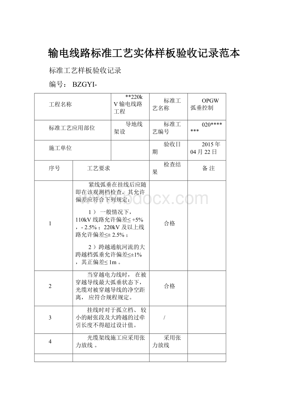 输电线路标准工艺实体样板验收记录范本.docx