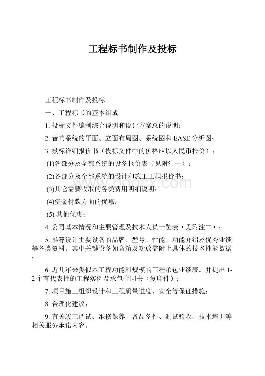 工程标书制作及投标.docx