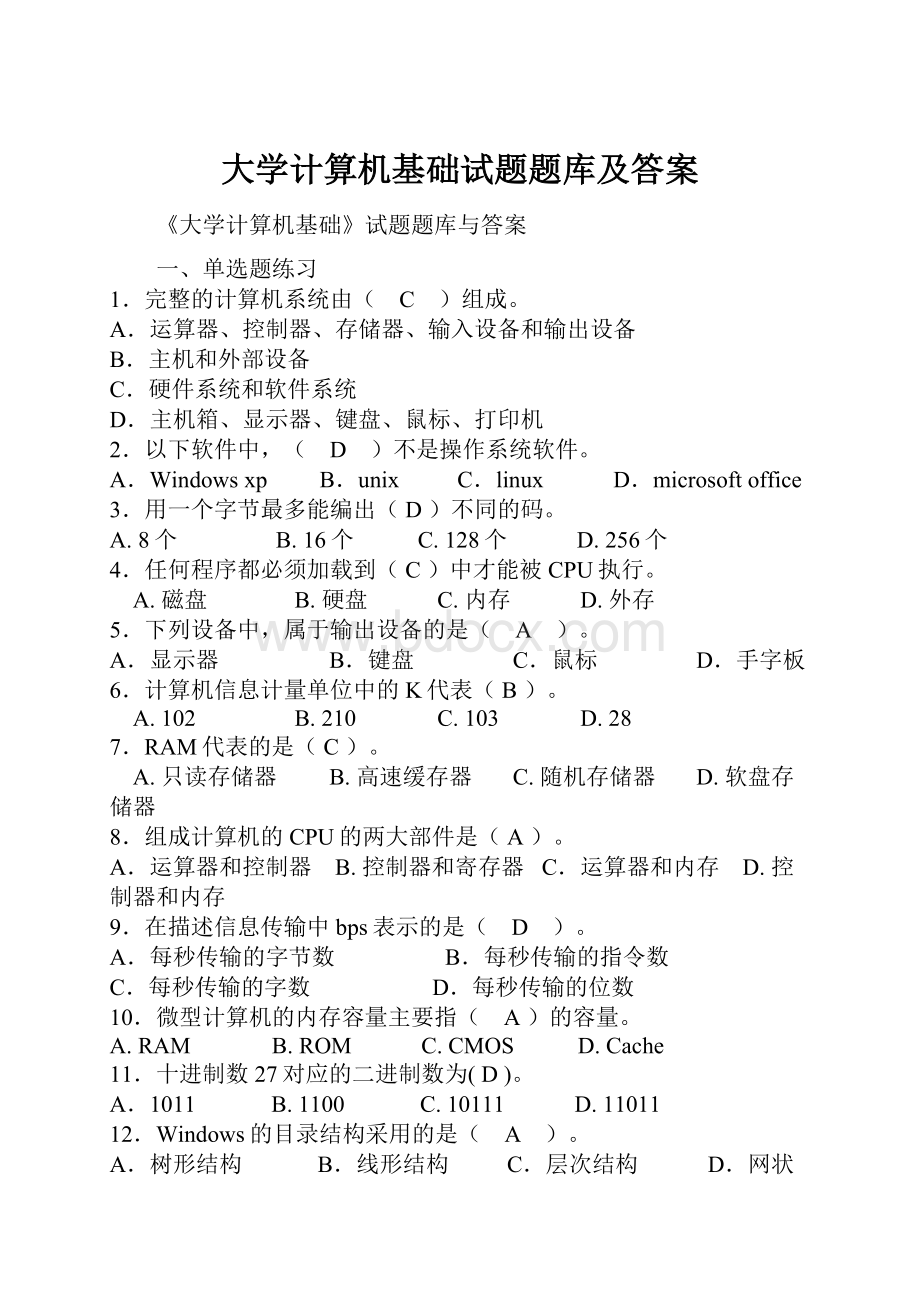 大学计算机基础试题题库及答案.docx