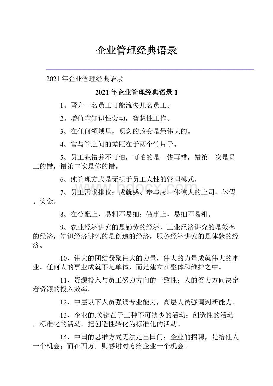 企业管理经典语录.docx