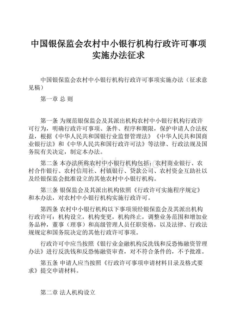 中国银保监会农村中小银行机构行政许可事项实施办法征求.docx