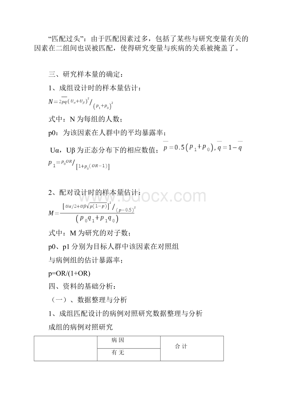 病例对照研究及其评价.docx_第3页