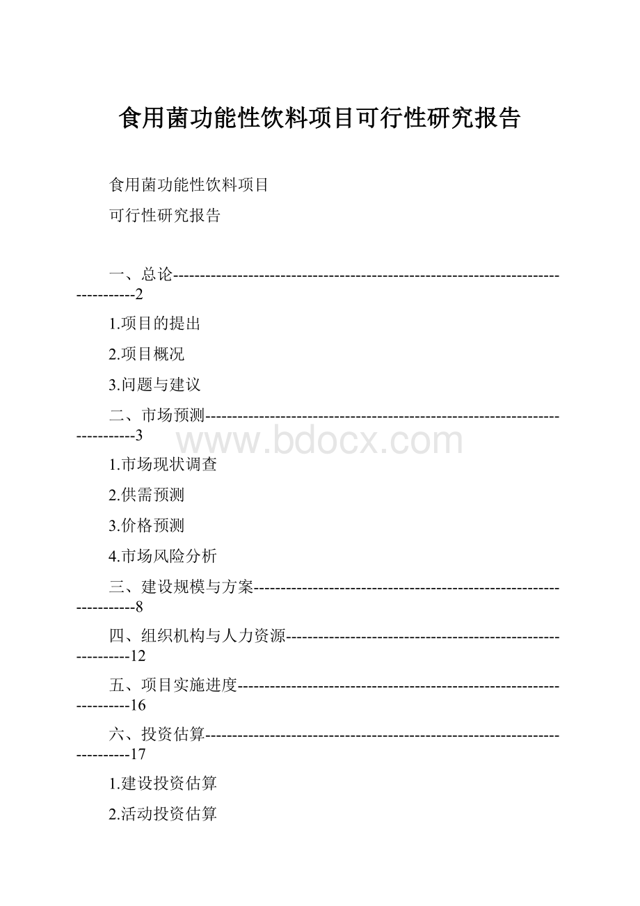 食用菌功能性饮料项目可行性研究报告.docx_第1页