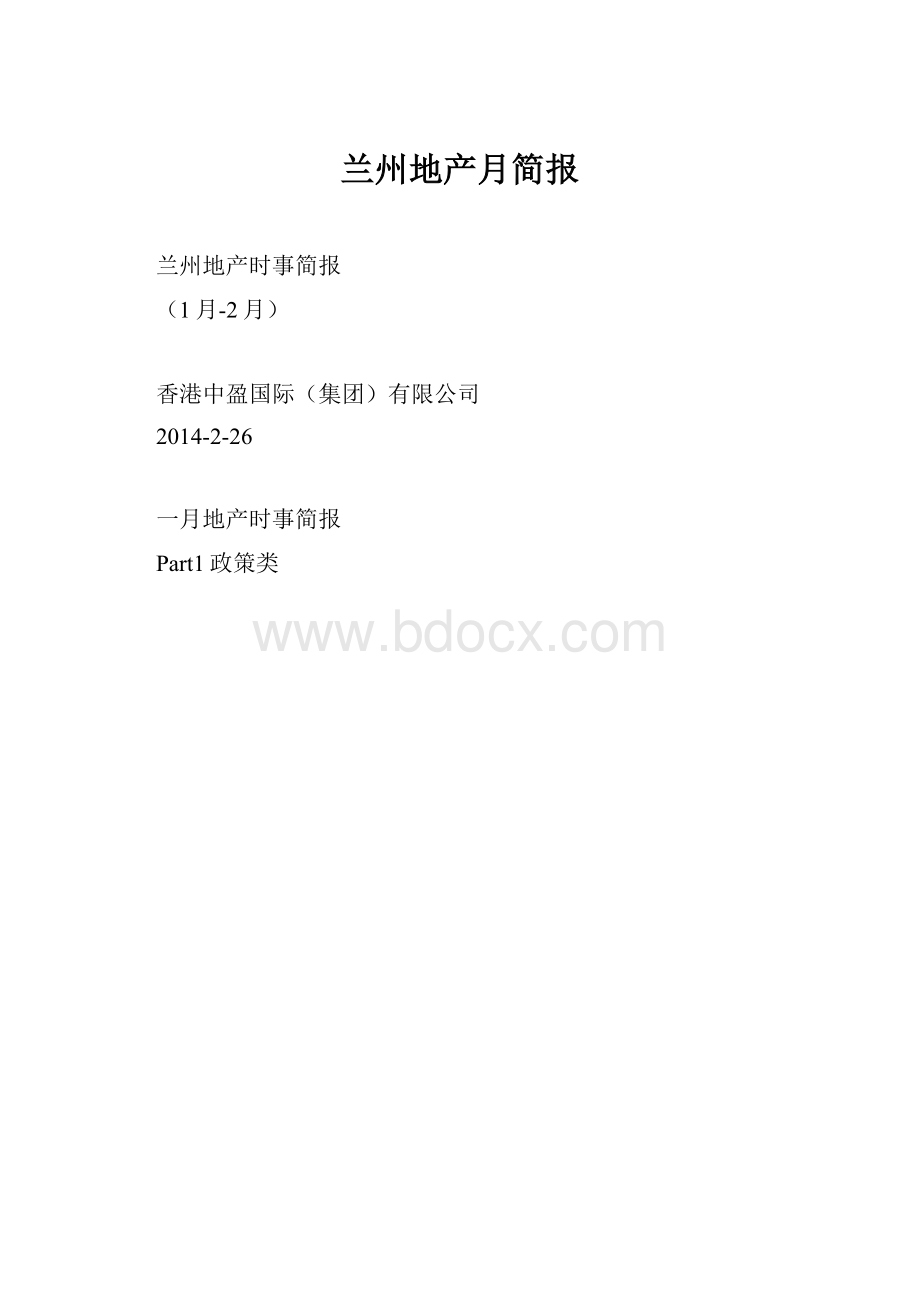 兰州地产月简报.docx_第1页