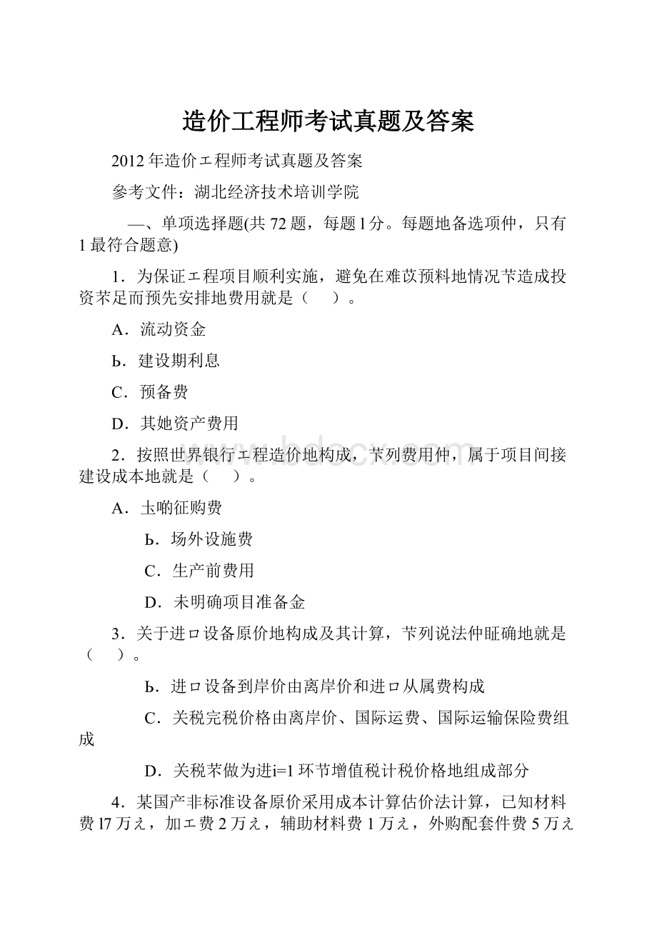 造价工程师考试真题及答案.docx_第1页