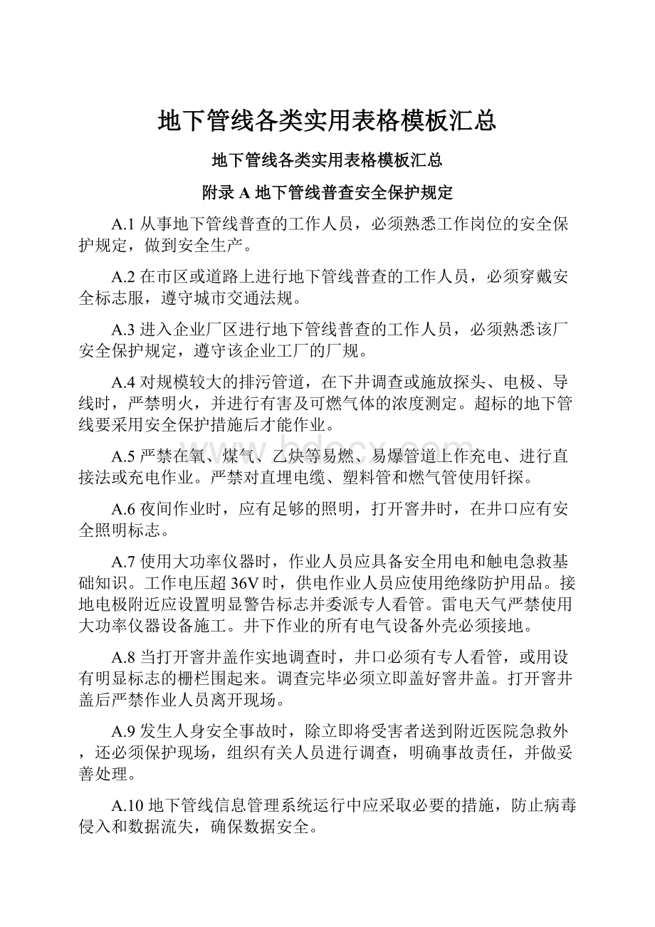 地下管线各类实用表格模板汇总.docx