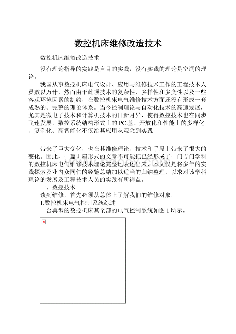 数控机床维修改造技术.docx