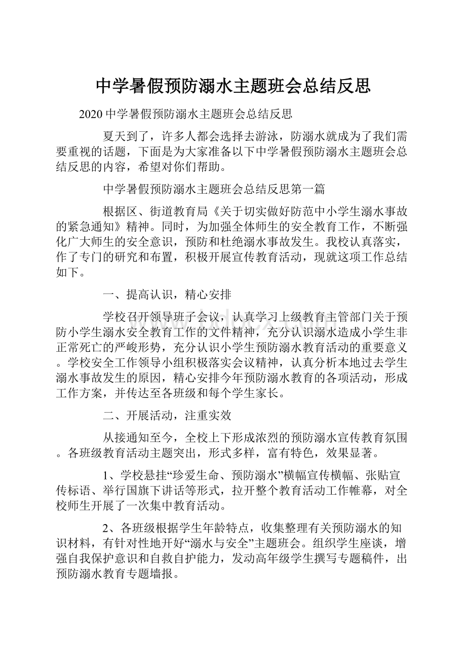 中学暑假预防溺水主题班会总结反思.docx_第1页