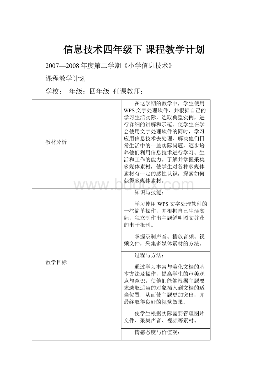 信息技术四年级下 课程教学计划.docx_第1页